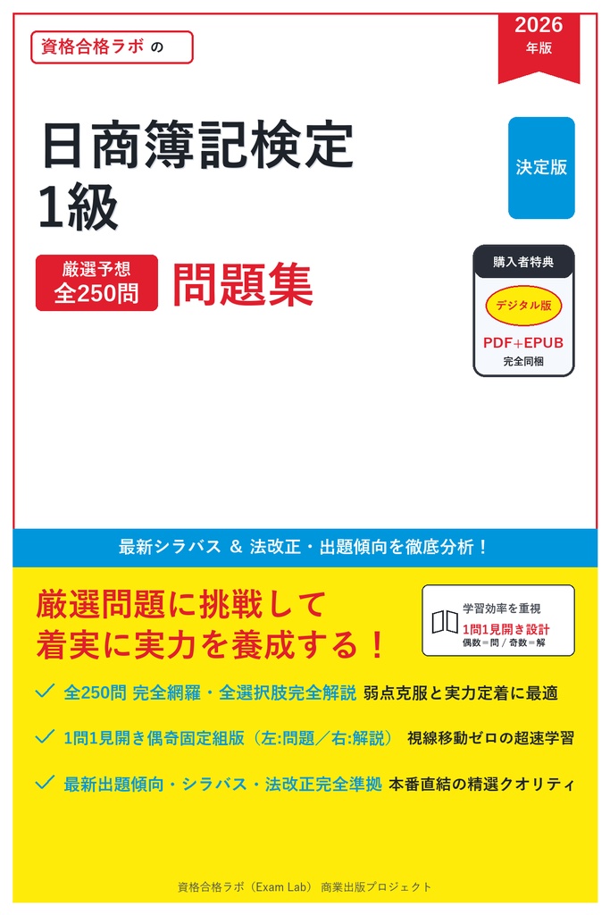 【2026年最新版】日商簿記検定 1級 対策問題集(全250問・詳細解説・要点整理表付き)