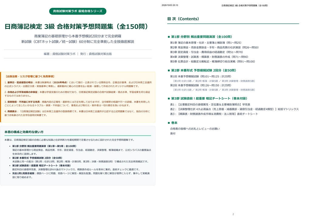 【2026年最新版】日商簿記検定 3級 対策問題集(全150問・詳細解説・要点整理表付き)