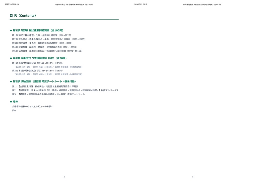 【2026年最新版】日商簿記検定 3級 対策問題集(全150問・詳細解説・要点整理表付き)