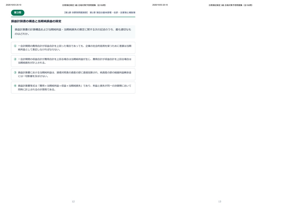 【2026年最新版】日商簿記検定 3級 対策問題集(全150問・詳細解説・要点整理表付き)