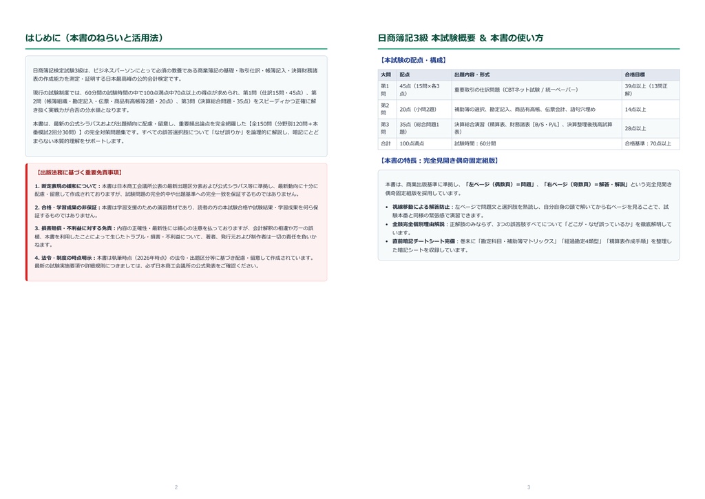 【2026年最新版】日商簿記検定試験 3級 対策問題集(全150問・詳細解説・要点整理表付き)