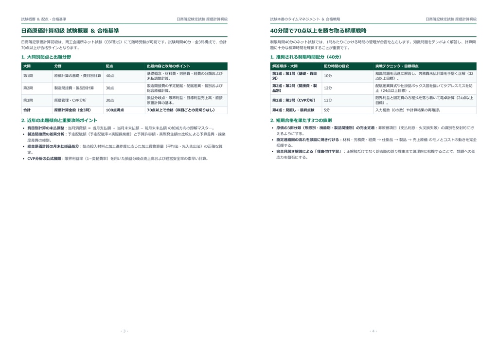 【2026年最新版】日商簿記検定試験 原価計算初級 対策問題集(全180問・詳細解説・要点整理表付き)