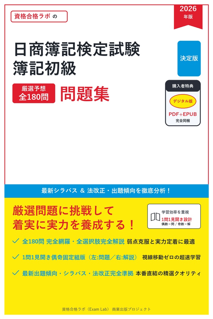 【2026年最新版】日商簿記検定試験 簿記初級 対策問題集（全180問・詳細解説・要点整理表付き）