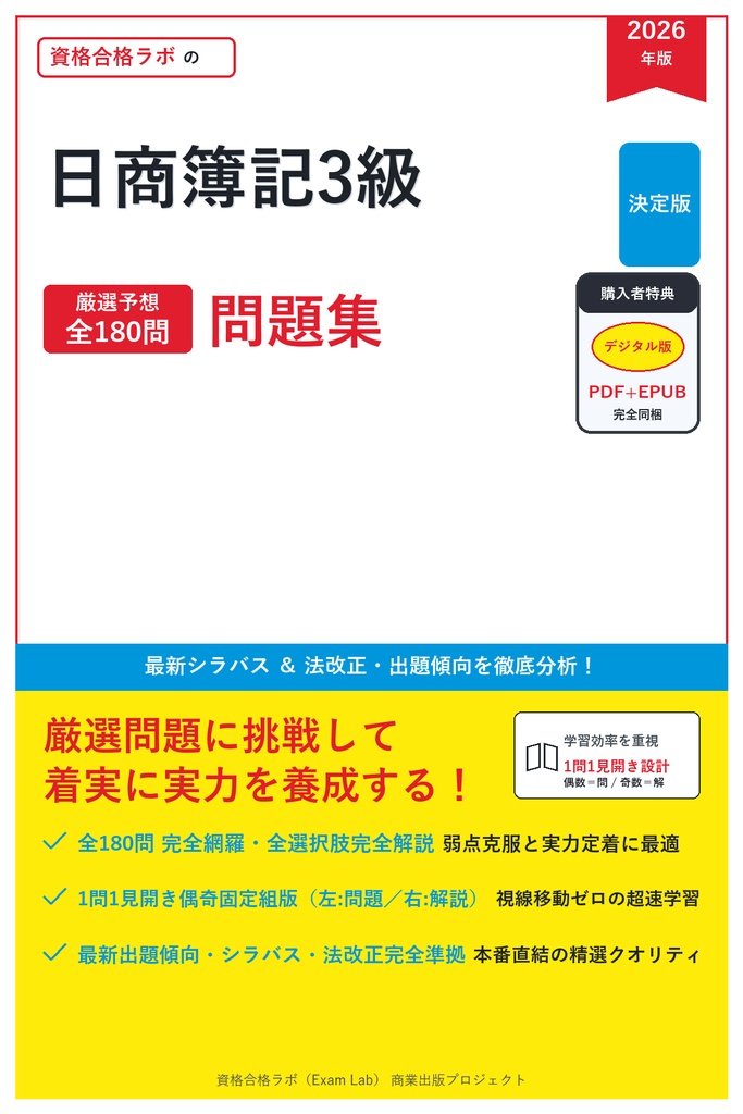 【2026年最新版】日商簿記3級 対策問題集（全180問・詳細解説・要点整理表付き）