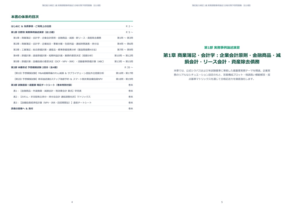 【2026年最新版】簿記能力検定 1級 対策問題集(全19問・詳細解説・要点整理表付き)