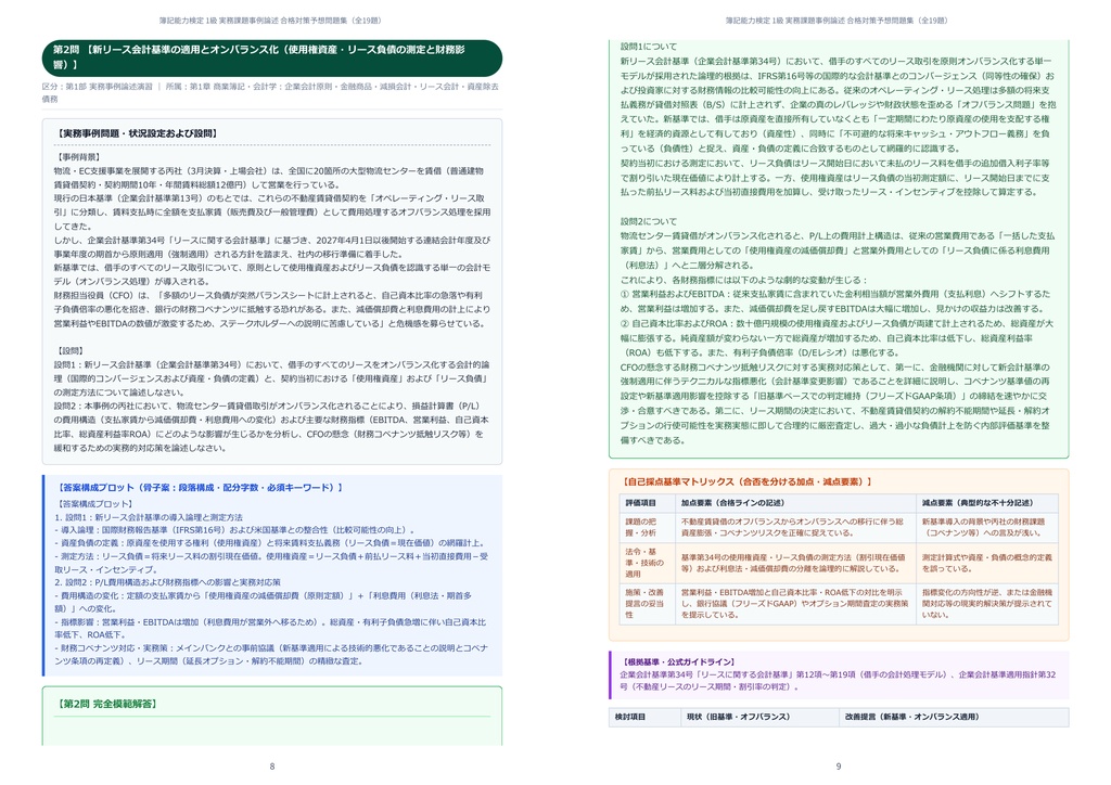 【2026年最新版】簿記能力検定 1級 対策問題集(全19問・詳細解説・要点整理表付き)