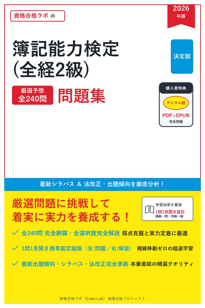 【2026年最新版】簿記能力検定(全経2級) 対策問題集（全240問・詳細解説・要点整理表付き）