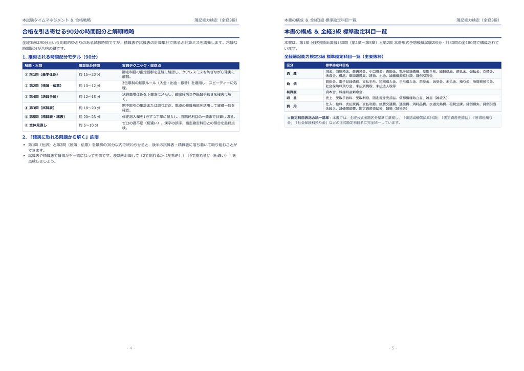 【2026年最新版】簿記能力検定(全経3級) 対策問題集(全180問・詳細解説・要点整理表付き)