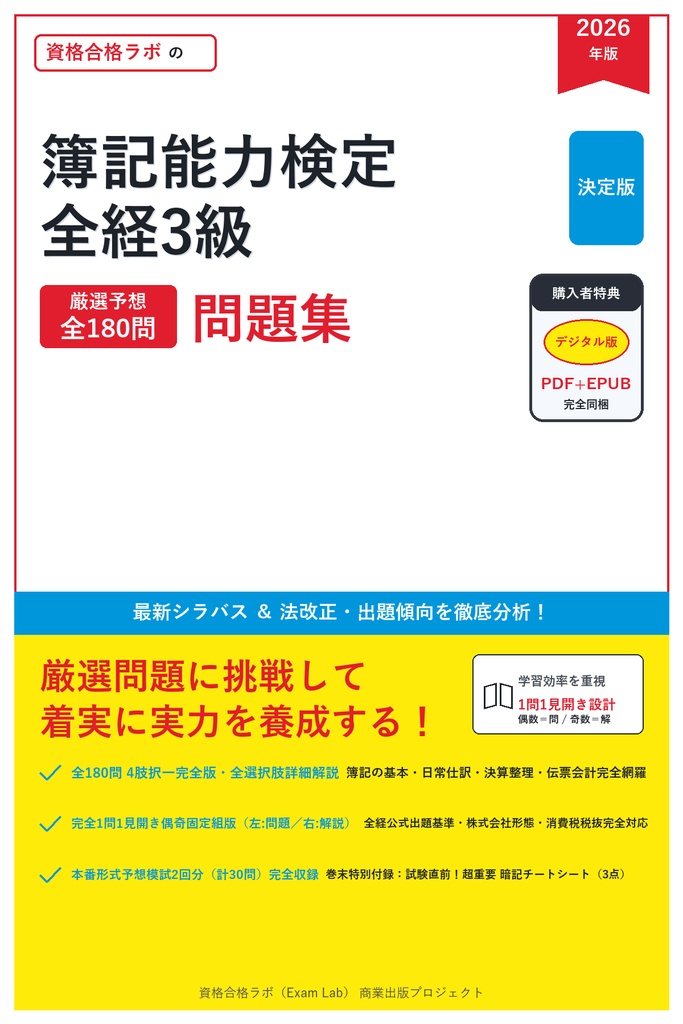 【2026年最新版】簿記能力検定(全経3級) 対策問題集（全180問・詳細解説・要点整理表付き）