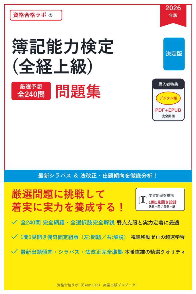 【2026年最新版】簿記能力検定(全経上級) 対策問題集（全240問・詳細解説・要点整理表付き）