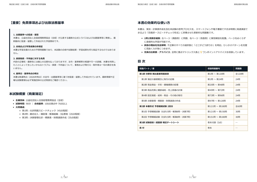 【2026年最新版】簿記能力検定(全経3級) 対策問題集(全180問・詳細解説・要点整理表付き)