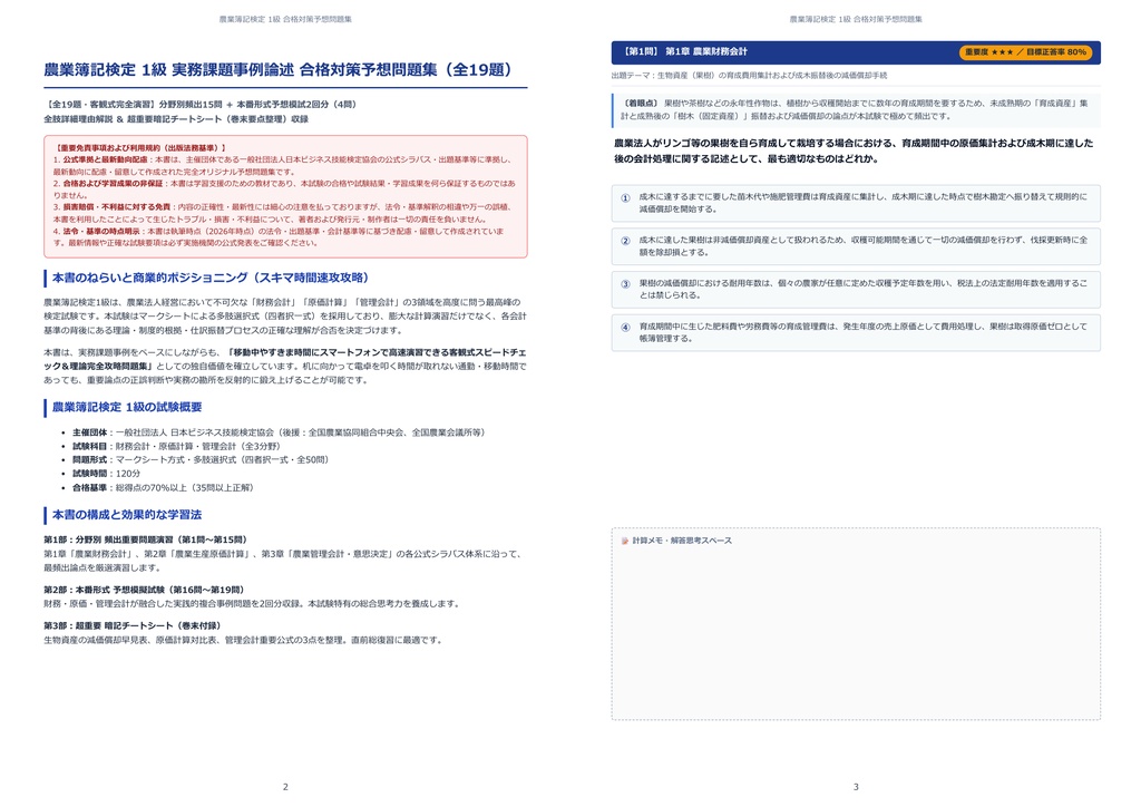 【2026年最新版】農業簿記検定 1級 対策問題集(全19問・詳細解説・要点整理表付き)