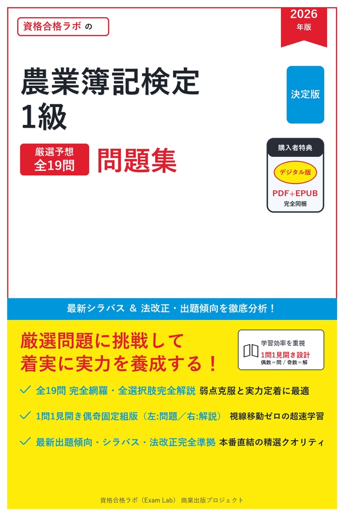 【2026年最新版】農業簿記検定 1級 対策問題集（全19問・詳細解説・要点整理表付き）