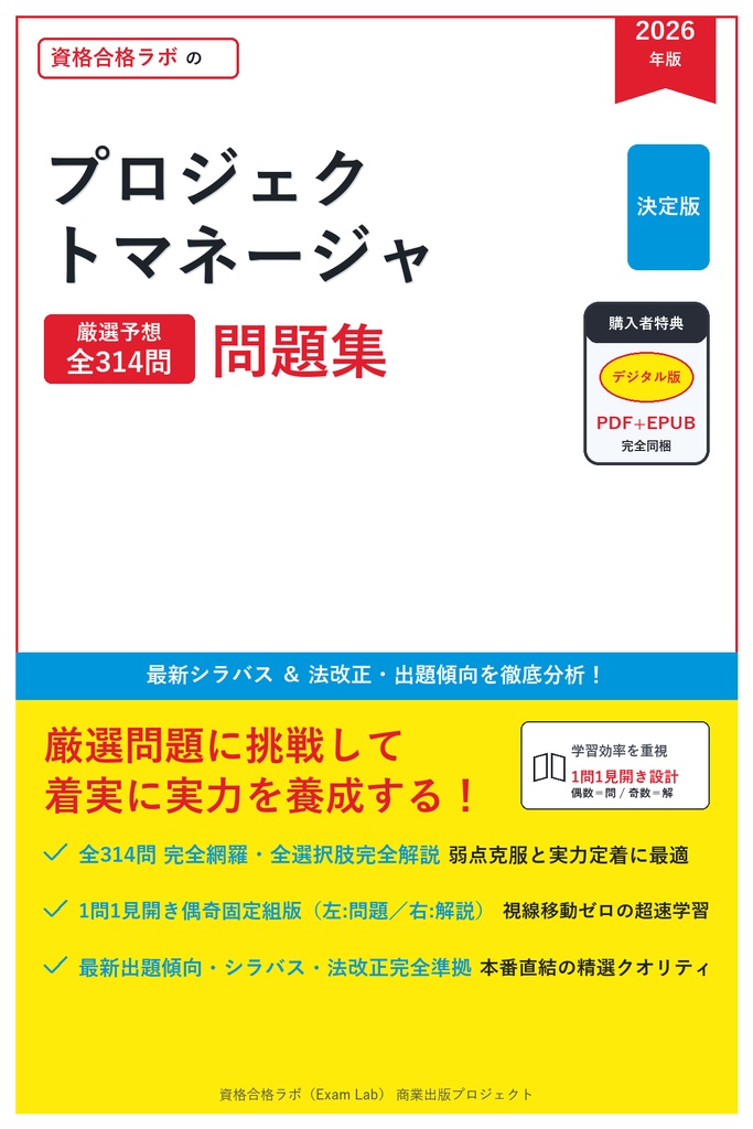 【2026年最新版】プロジェクトマネージャ 対策問題集（全314問・詳細解説・要点整理表付き）