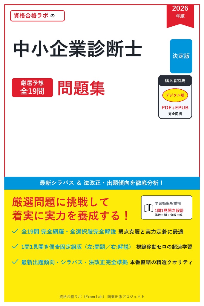 【2026年最新版】中小企業診断士 対策問題集（全19問・詳細解説・要点整理表付き）