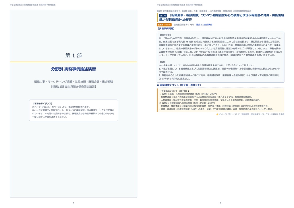 【2026年最新版】中小企業診断士 対策問題集(全19問・詳細解説・要点整理表付き)