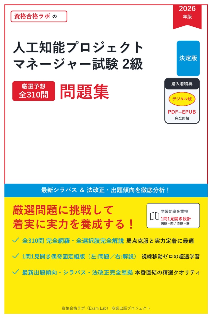 【2026年最新版】人工知能プロジェクトマネージャー試験 2級 対策問題集(全310問・詳細解説・要点整理表付き)