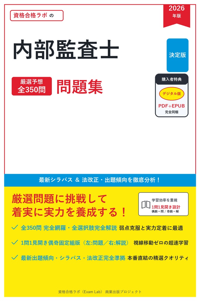 【2026年最新版】内部監査士 対策問題集（全350問・詳細解説・要点整理表付き）