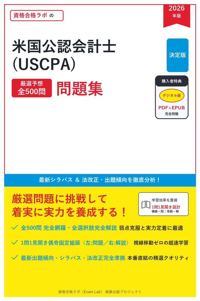【2026年最新版】米国公認会計士 (USCPA) 対策問題集（全500問・詳細解説・要点整理表付き）