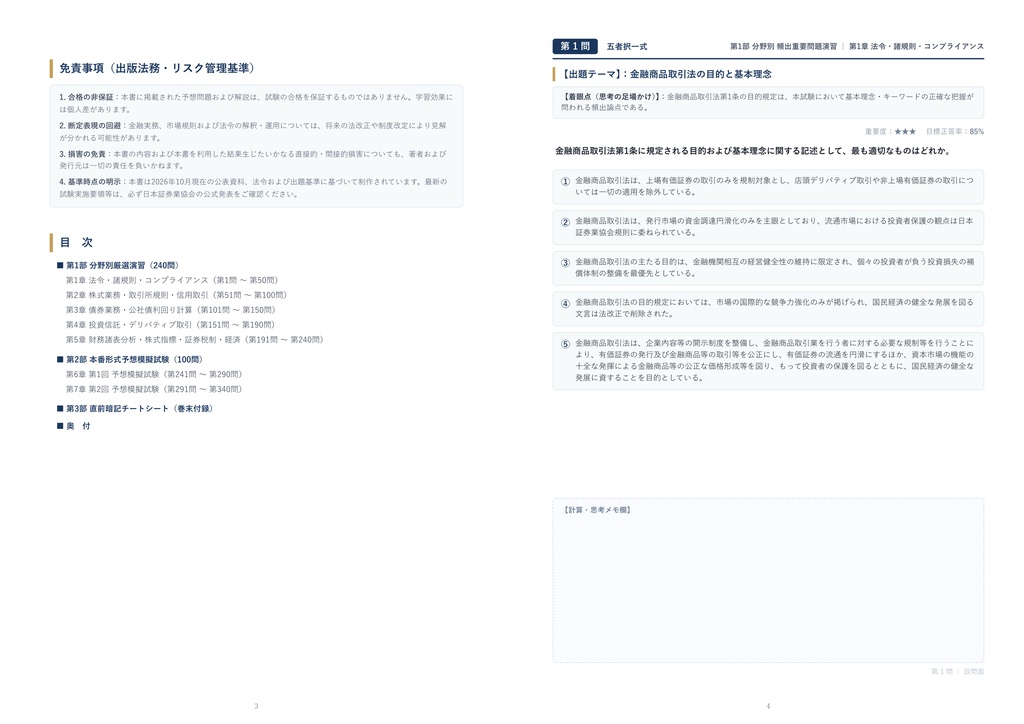【2026年最新版】証券外務員 対策問題集(全340問・詳細解説・要点整理表付き)