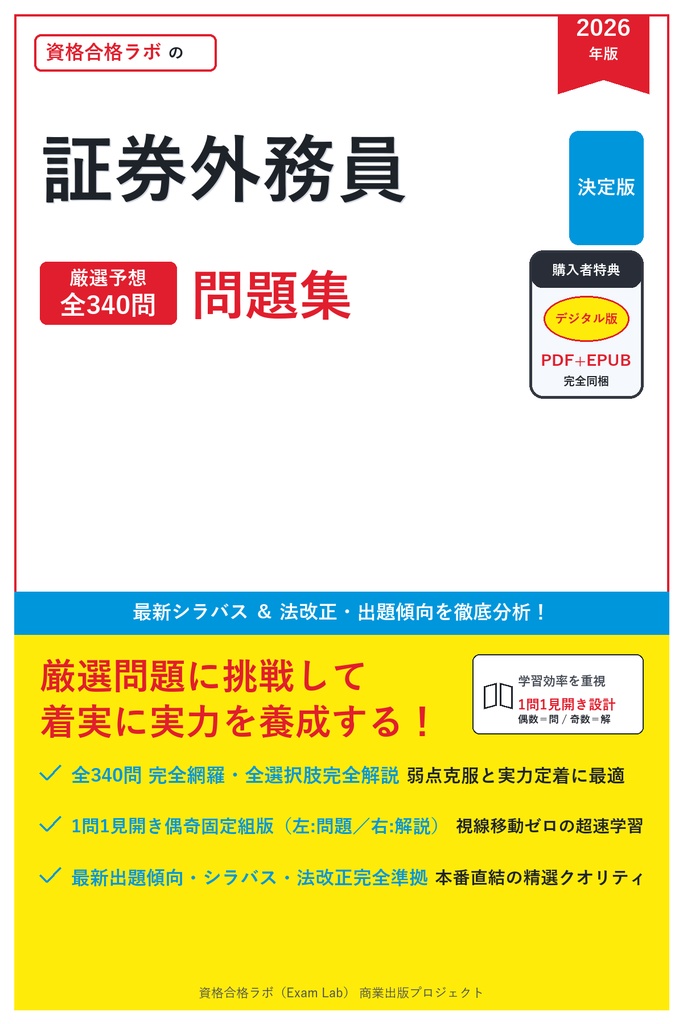 【2026年最新版】証券外務員 対策問題集（全340問・詳細解説・要点整理表付き）