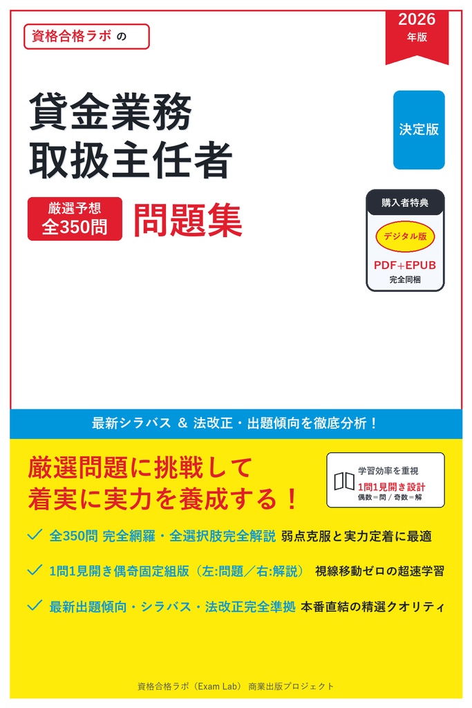 【2026年最新版】貸金業務取扱主任者 対策問題集（全350問・詳細解説・要点整理表付き）