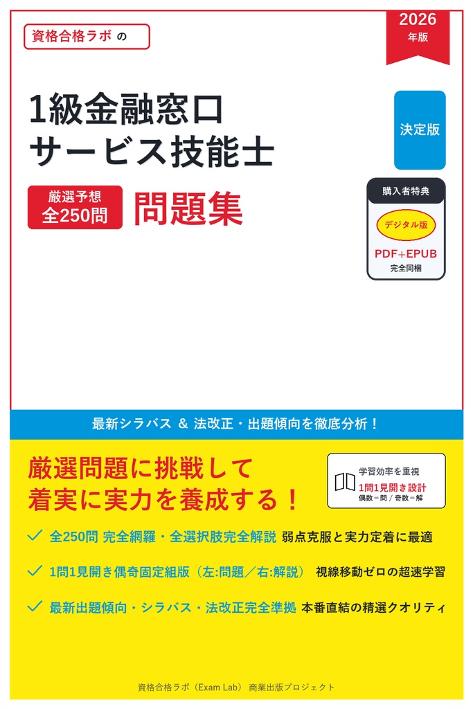 【2026年最新版】1級金融窓口サービス技能士 対策問題集（全250問・詳細解説・要点整理表付き）