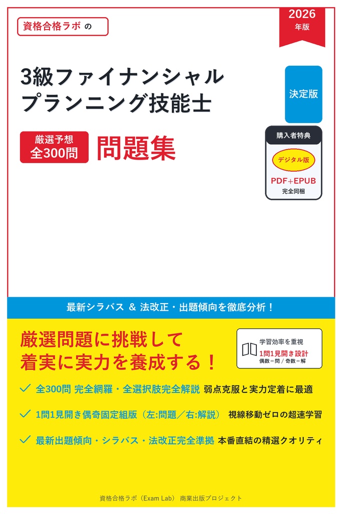 【2026年最新版】3級ファイナンシャル・プランニング技能士 対策問題集（全300問・詳細解説・要点整理表付き）