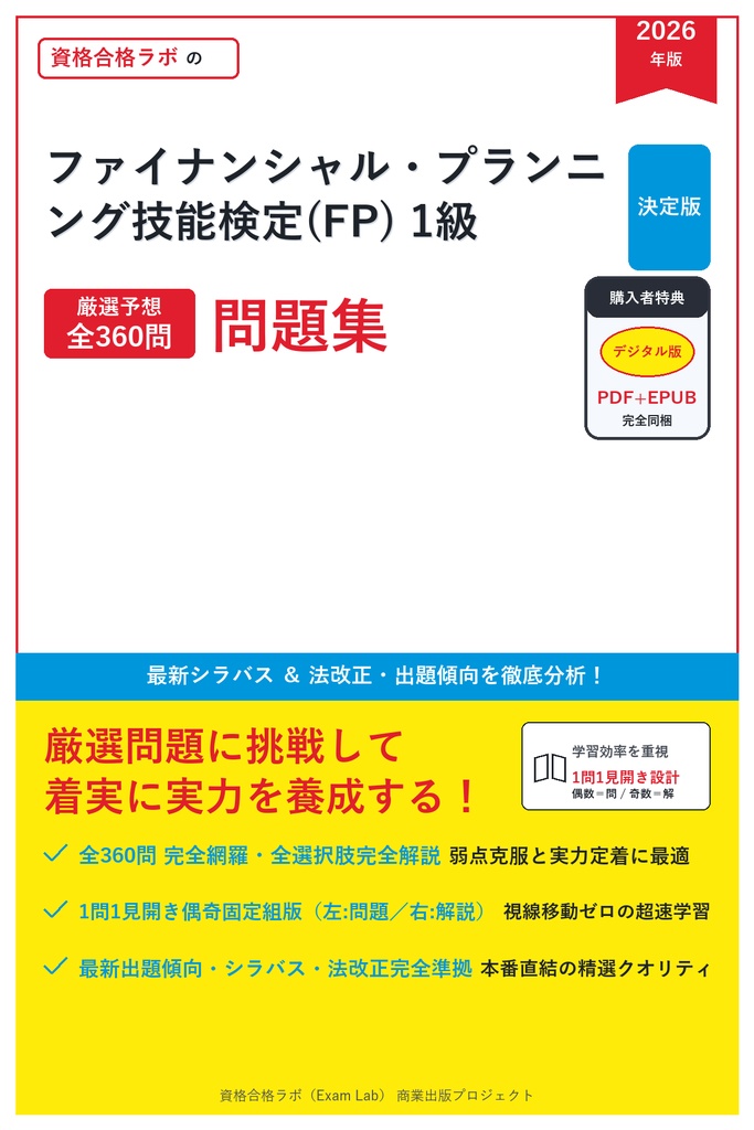 【2026年最新版】ファイナンシャル・プランニング技能検定(FP) 1級 対策問題集（全360問・詳細解説・要点整理表付き）