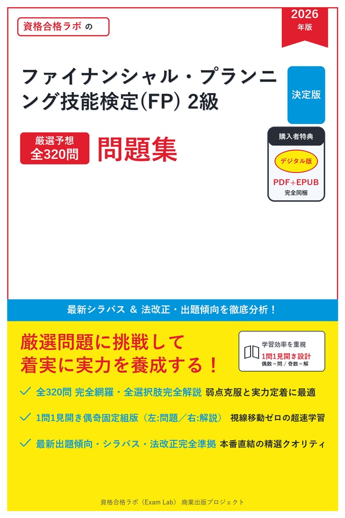 【2026年最新版】ファイナンシャル・プランニング技能検定(FP) 2級 対策問題集（全320問・詳細解説・要点整理表付き）