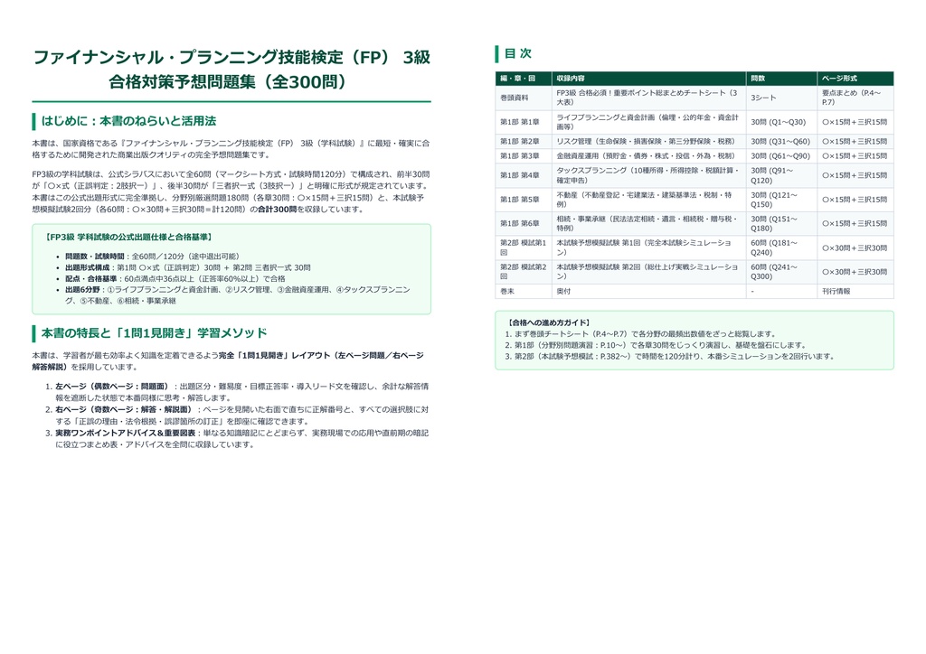 【2026年最新版】ファイナンシャル・プランニング技能検定(FP) 3級 対策問題集(全300問・詳細解説・要点整理表付き)