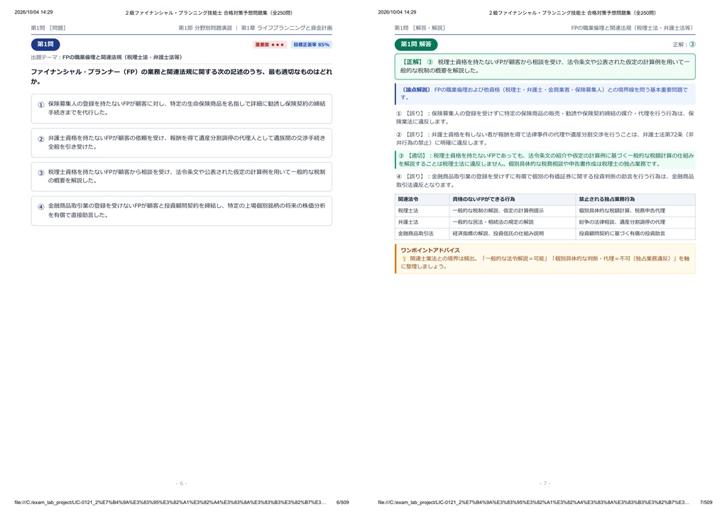 【2026年最新版】2級ファイナンシャル・プランニング技能士 対策問題集(全250問・詳細解説・要点整理表付き)