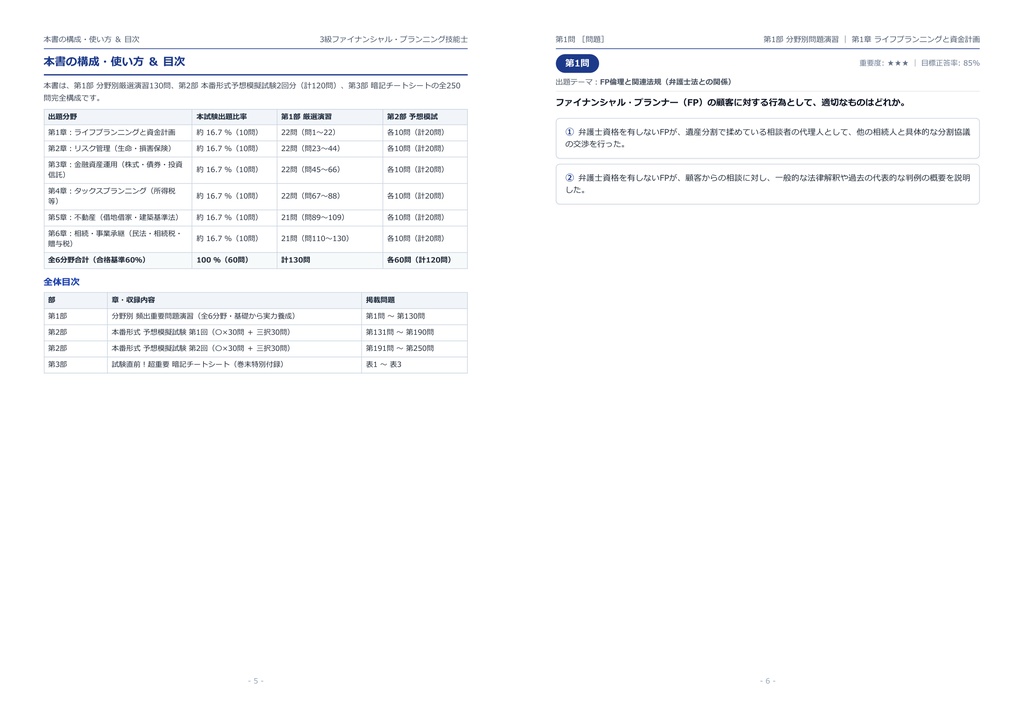 【2026年最新版】3級ファイナンシャル・プランニング技能士 対策問題集(全250問・詳細解説・要点整理表付き)