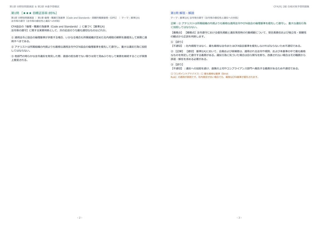 【2026年最新版】CFA(R) (CFA協会認定証券アナリスト) 2級 対策問題集(全280問・詳細解説・要点整理表付き)