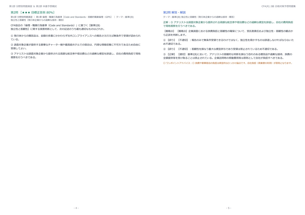 【2026年最新版】CFA(R) (CFA協会認定証券アナリスト) 2級 対策問題集(全280問・詳細解説・要点整理表付き)