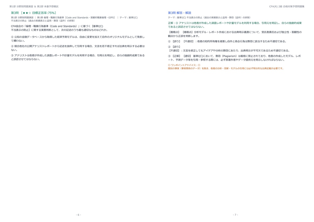 【2026年最新版】CFA(R) (CFA協会認定証券アナリスト) 2級 対策問題集(全280問・詳細解説・要点整理表付き)