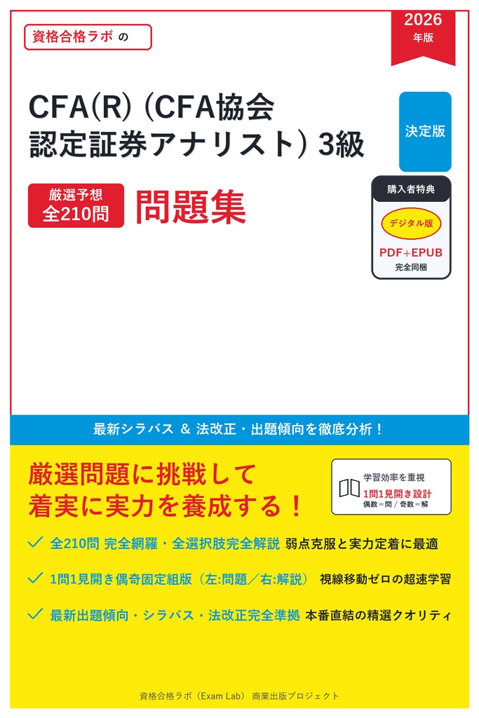 【2026年最新版】CFA(R) (CFA協会認定証券アナリスト) 3級 対策問題集（全210問・詳細解説・要点整理表付き）