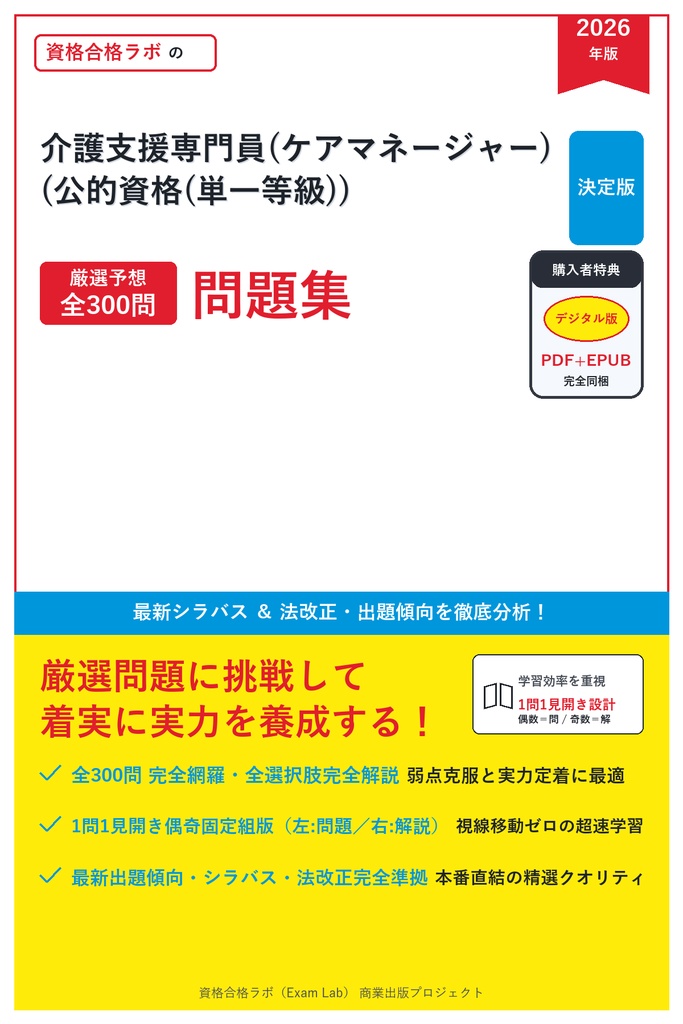 【2026年最新版】介護支援専門員(ケアマネージャー)(公的資格(単一等級)) 対策問題集(全300問・詳細解説・要点整理表付き)