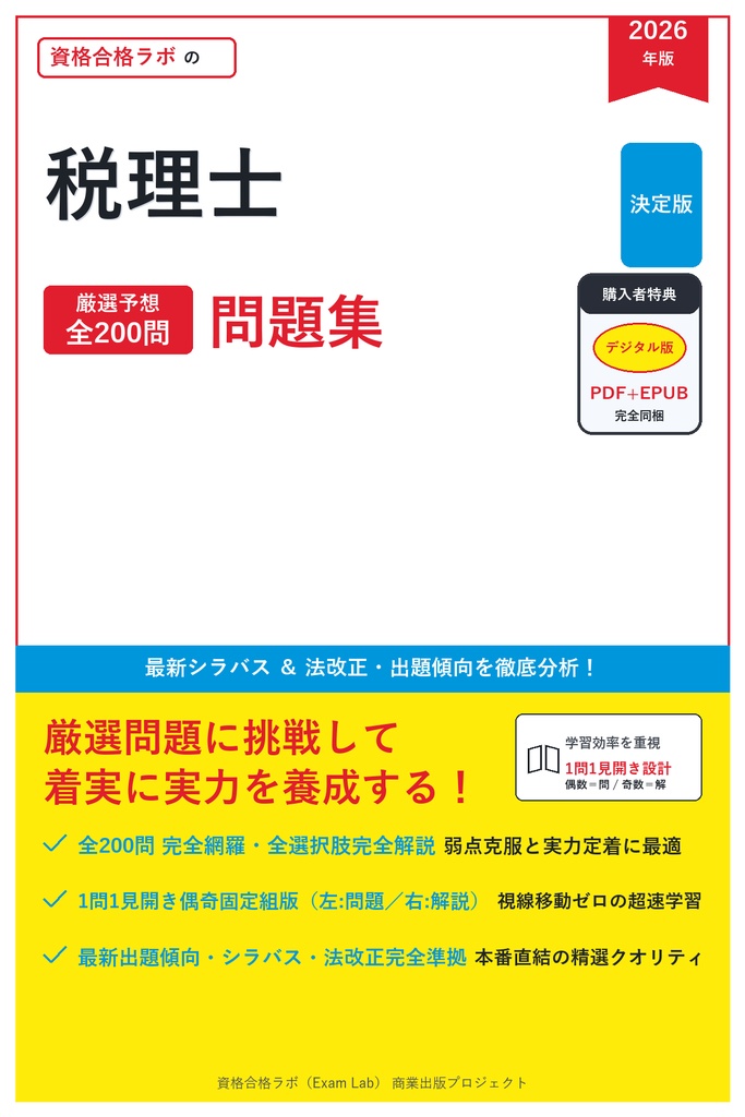 【2026年最新版】税理士 対策問題集(全200問・詳細解説・要点整理表付き)