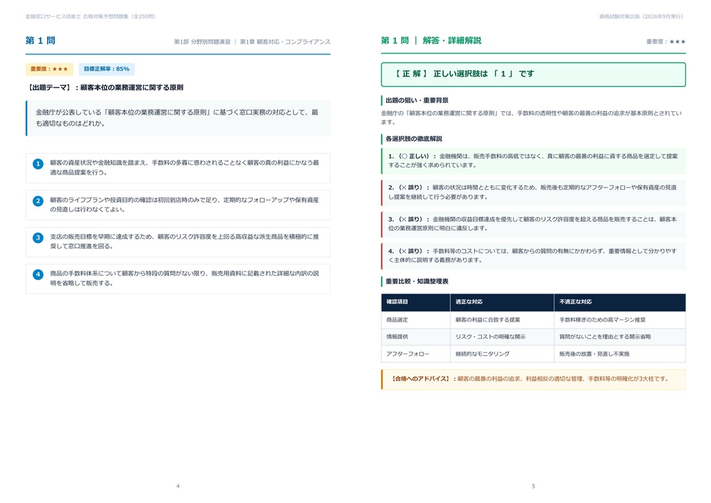 【2026年最新版】金融窓口サービス技能士 対策問題集(全250問・詳細解説・要点整理表付き)