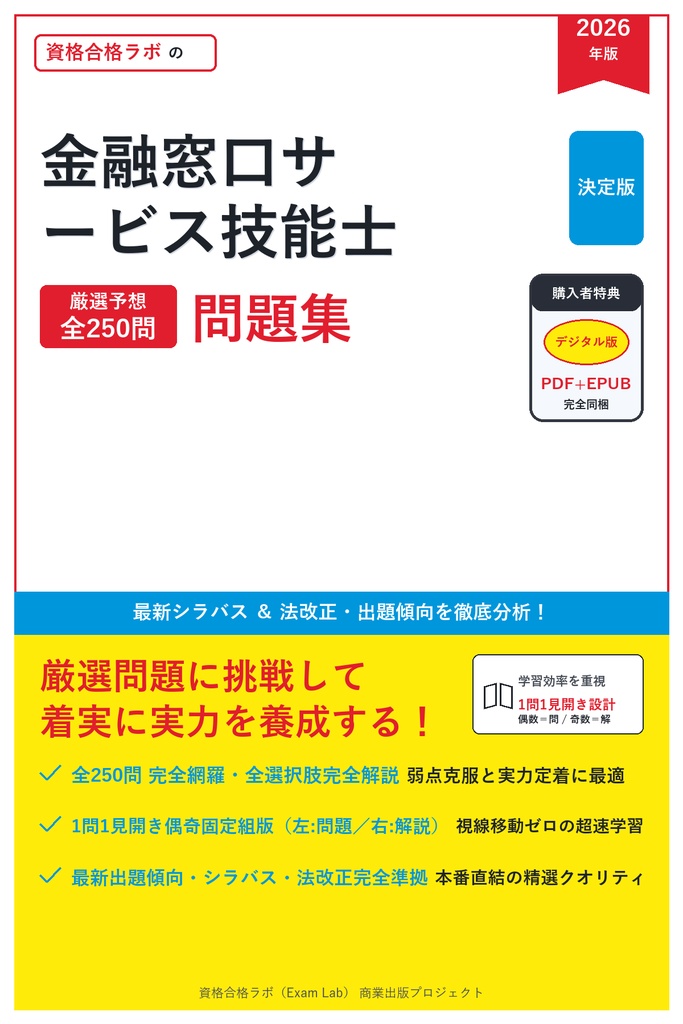 【2026年最新版】金融窓口サービス技能士 対策問題集(全250問・詳細解説・要点整理表付き)