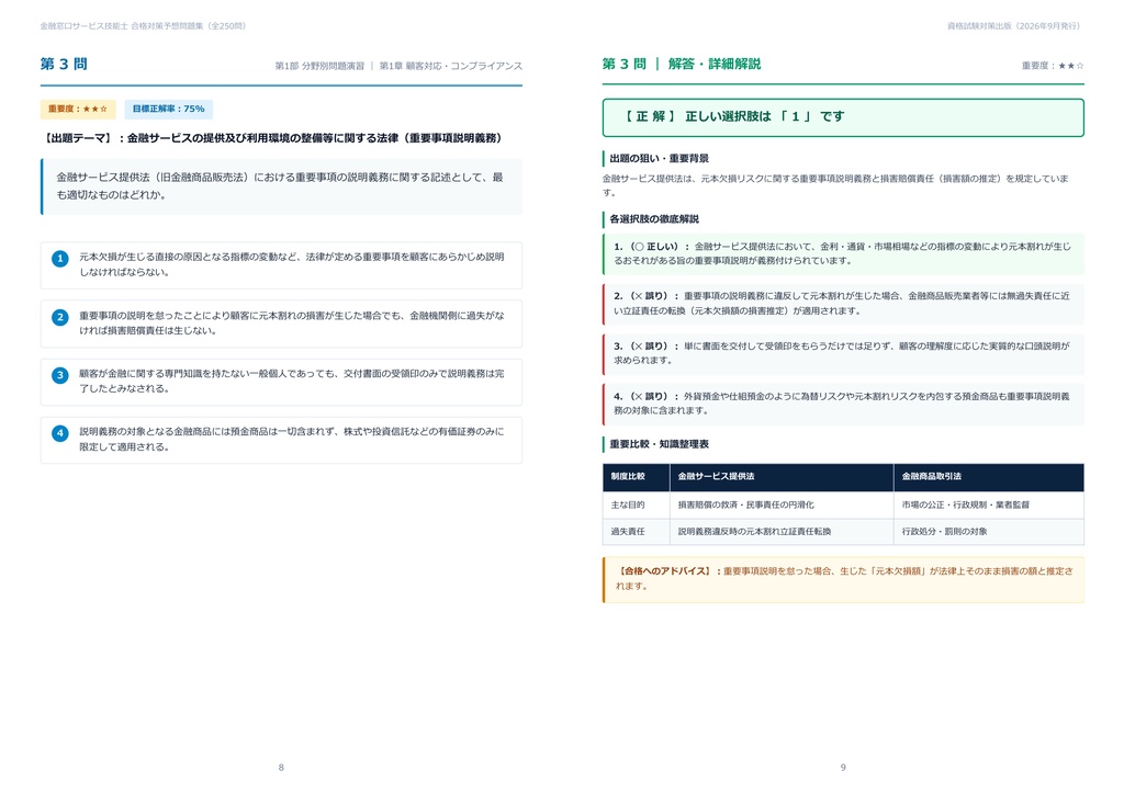 【2026年最新版】金融窓口サービス技能士 対策問題集(全250問・詳細解説・要点整理表付き)