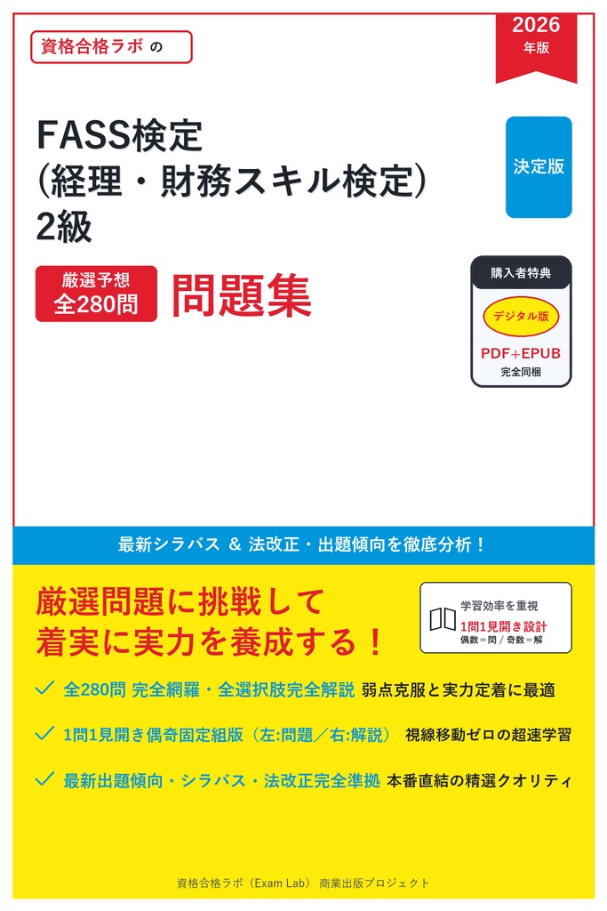 【2026年最新版】FASS検定 (経理・財務スキル検定) 2級 対策問題集（全280問・詳細解説・要点整理表付き）