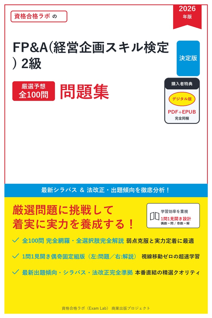 【2026年最新版】FP&A(経営企画スキル検定) 2級 対策問題集(全100問・詳細解説・要点整理表付き)