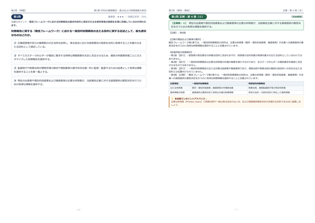 【2026年最新版】IFRS Certificate試験 (国際会計基準試験) 1級 対策問題集(全350問・詳細解説・要点整理表付き)