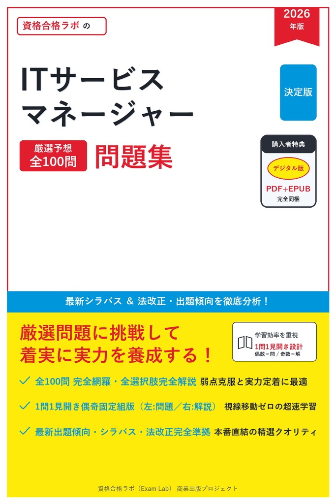 【2026年最新版】ITサービスマネージャー 対策問題集(全100問・詳細解説・要点整理表付き)