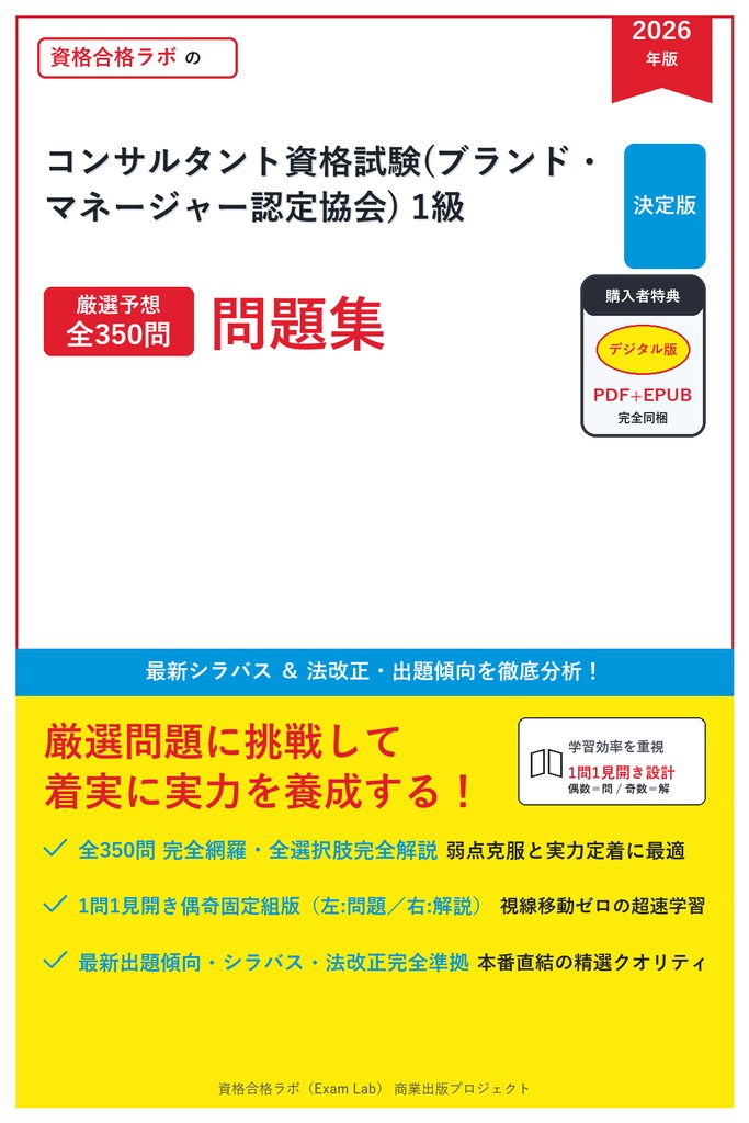 【2026年最新版】コンサルタント資格試験(ブランド・マネージャー認定協会) 1級 対策問題集（全350問・詳細解説・要点整理表付き）