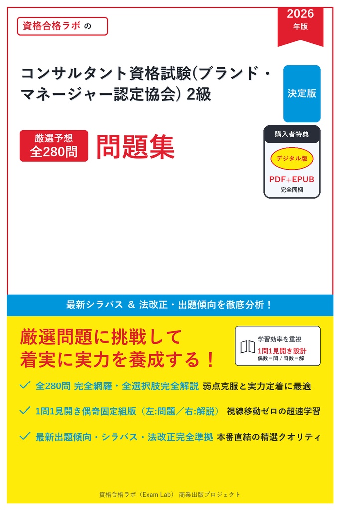 【2026年最新版】コンサルタント資格試験(ブランド・マネージャー認定協会) 2級 対策問題集(全280問・詳細解説・要点整理表付き)