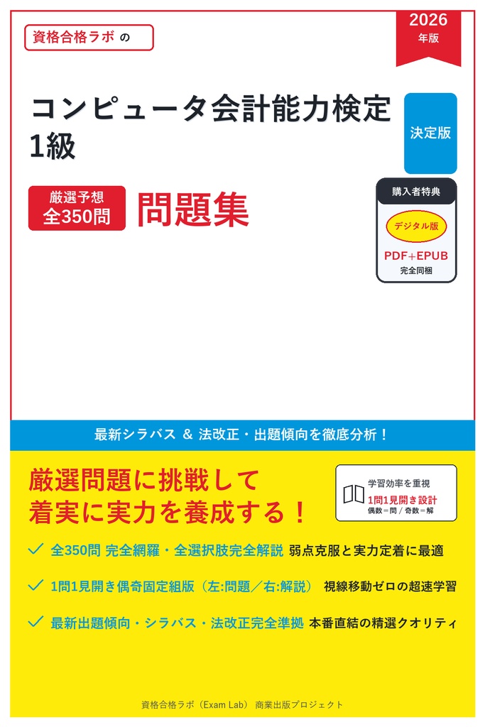 【2026年最新版】コンピュータ会計能力検定 1級 対策問題集（全350問・詳細解説・要点整理表付き）