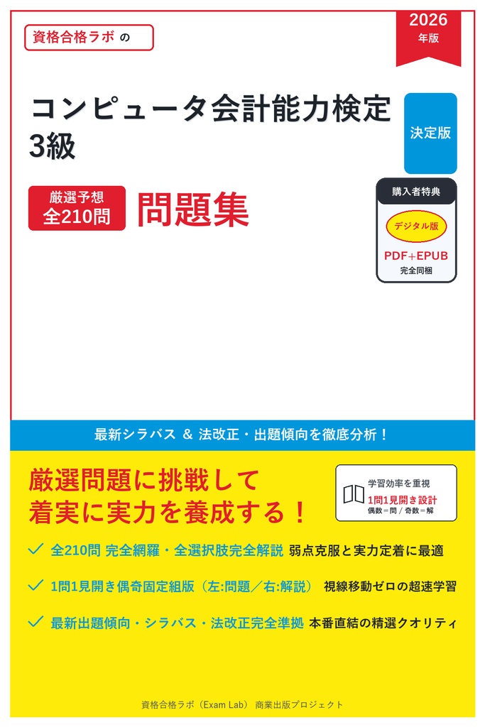 【2026年最新版】コンピュータ会計能力検定 3級 対策問題集（全210問・詳細解説・要点整理表付き）